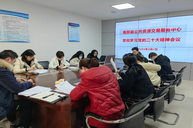 南部縣公共資源交易服務(wù)中心傳達學(xué)習(xí)黨的二十大精神