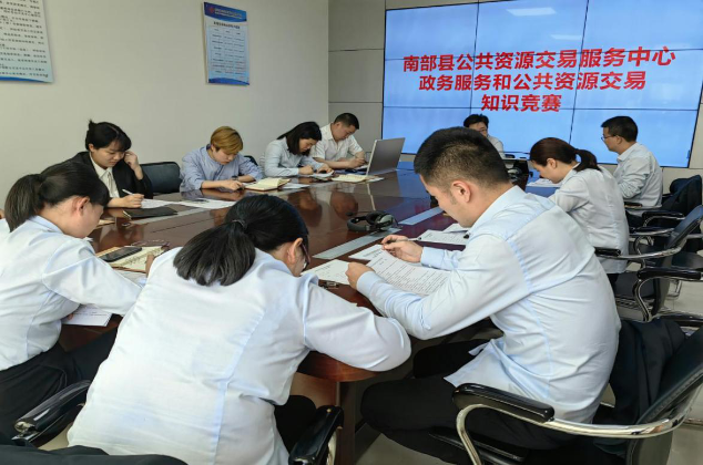 南部縣公共資源交易服務(wù)中心舉行政務(wù)服務(wù)和公共資源交易知識競賽活動